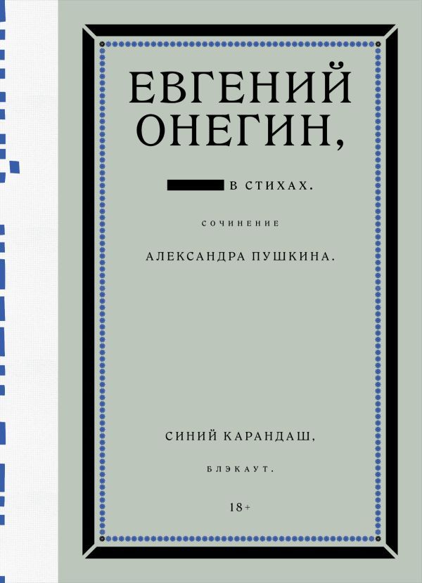 Евгений Онегин. Блэкаут