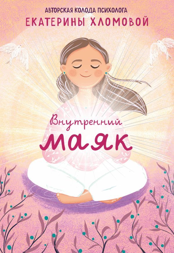 Внутренний маяк. Путеводные карты от Кати Хломовой для тех, кто ищет опору в себе