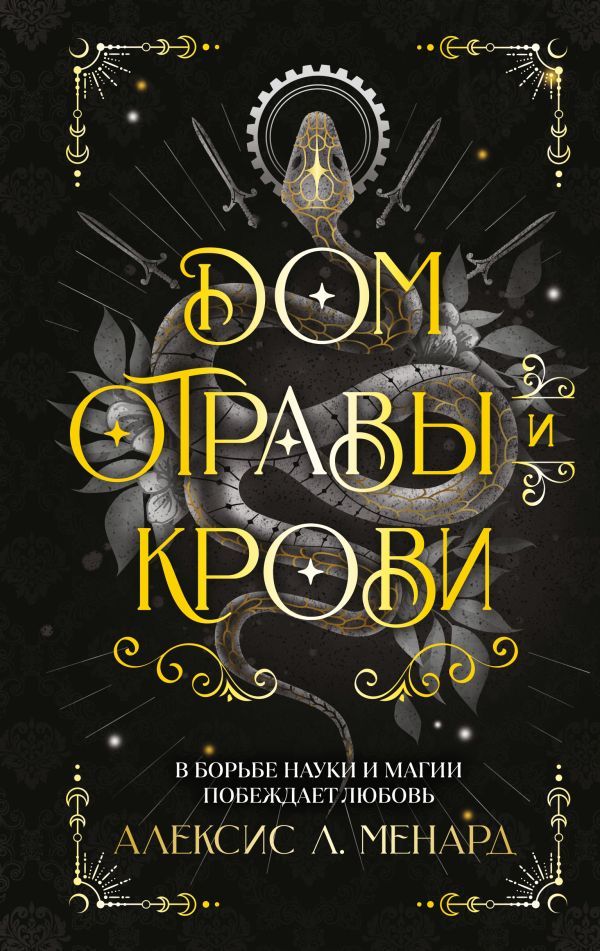 Дом отравы и крови