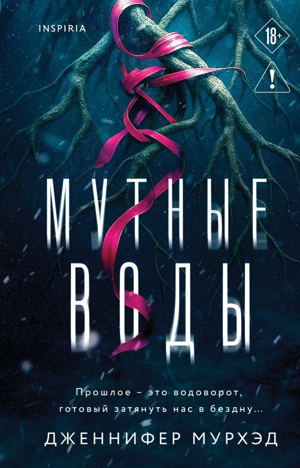 Мутные воды