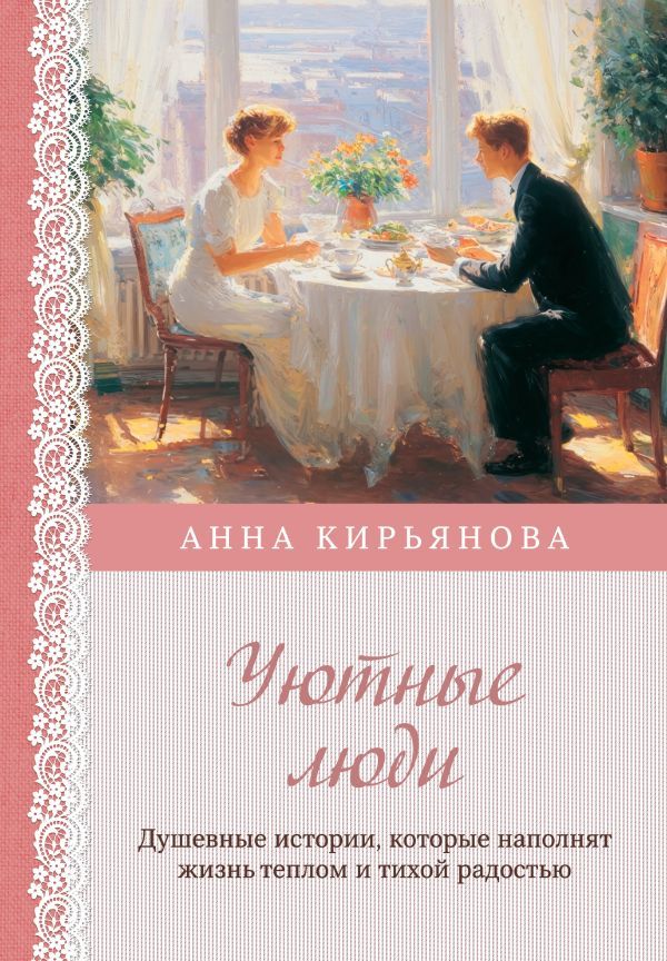 Уютные люди. Душевные истории, которые наполнят жизнь теплом и тихой радостью