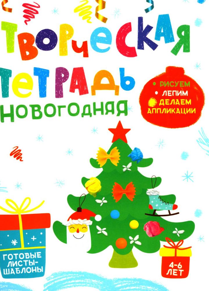 Творческая тетрадь. Новогодняя. 4-6 лет