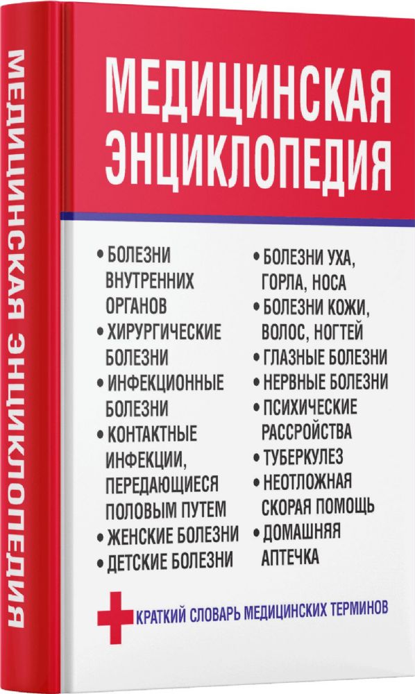 Медицинская энциклопедия