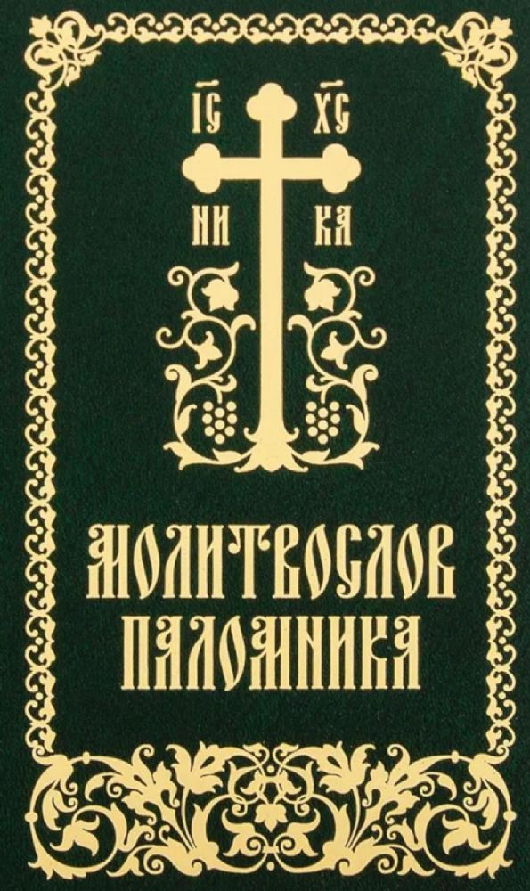 Молитвослов паломника