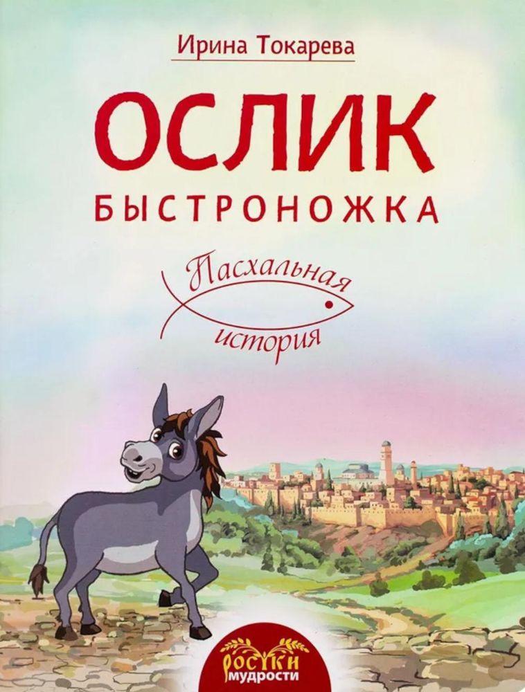 Ослик Быстроножка. Пасхальная история для детей