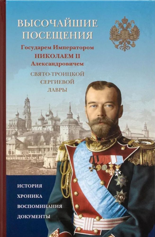 Высочайшие посещения Государем Императором Николаем II Александровичем