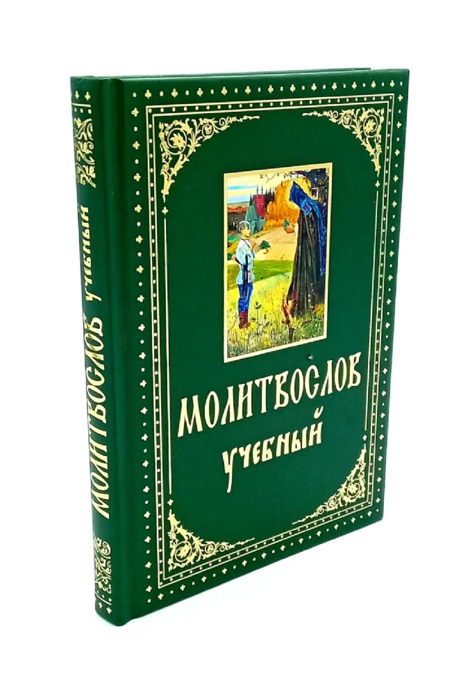 Молитвослов учебный. С параллельным переводом на русский язык