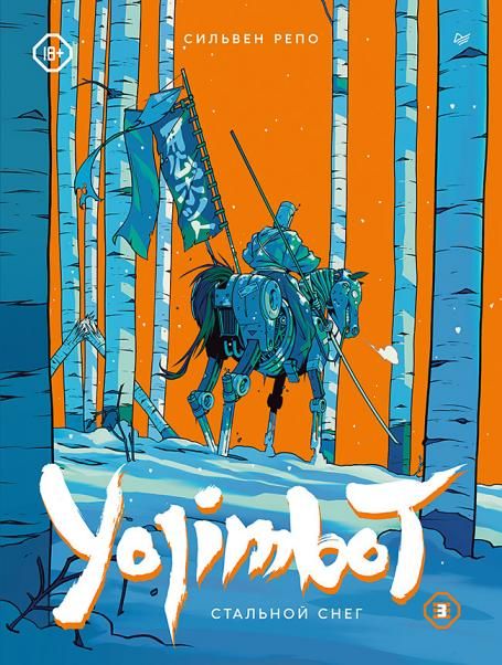 Yojimbot.Стальной снег.Графический роман