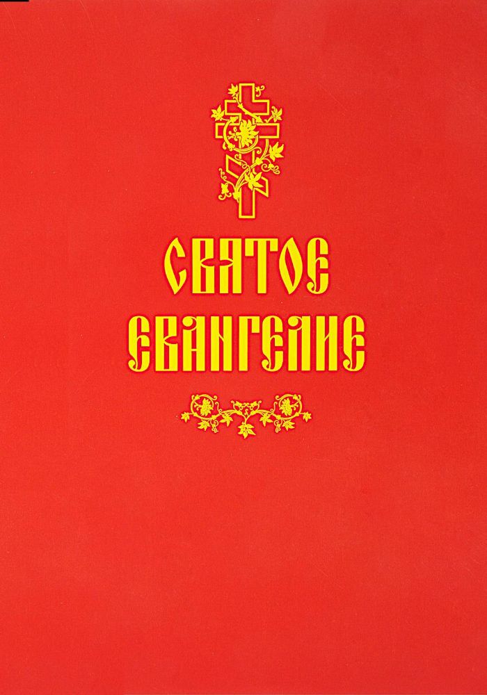 Святое Евангелие (красная)