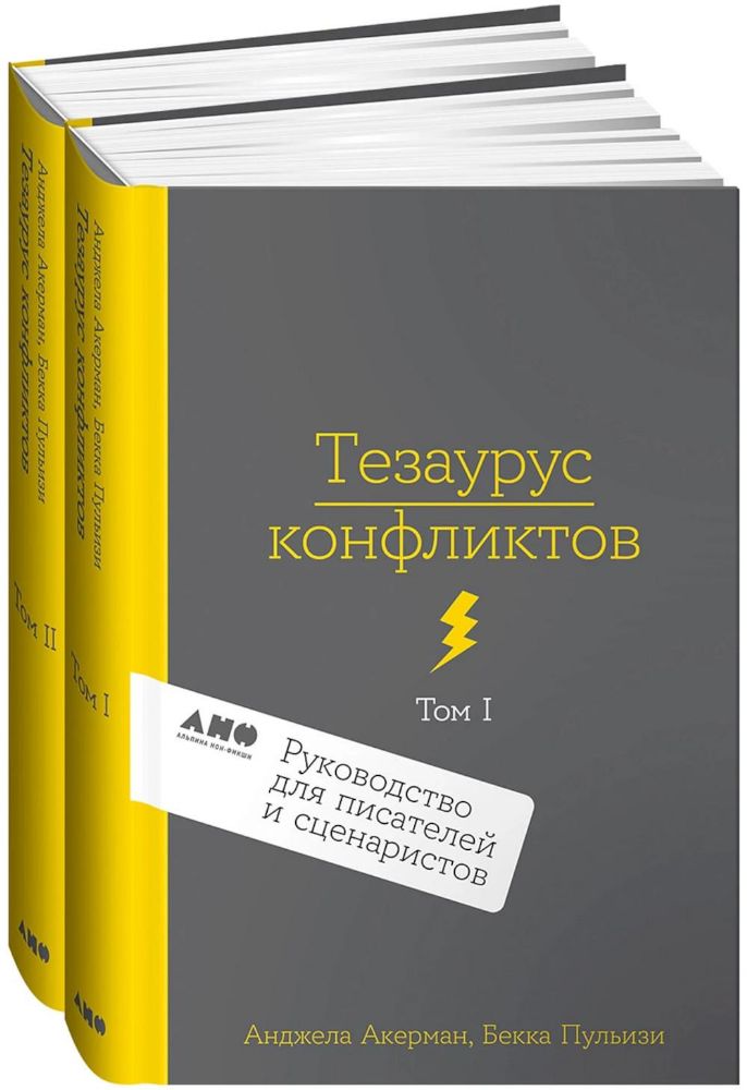 Тезаурус конфликтов.(Компл.в 2-т) Руководство для писателей и сценаристов