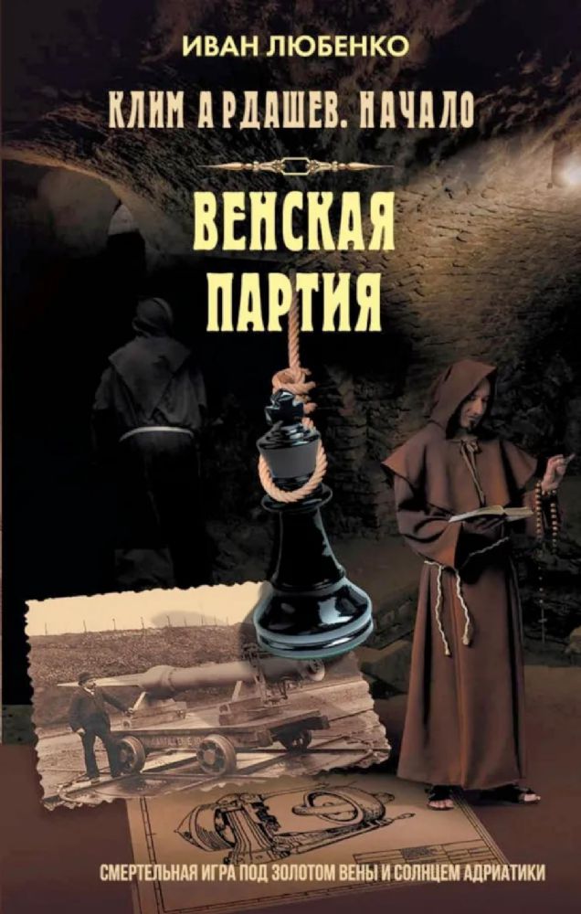 Клим Ардашев. Начало. Венская партия