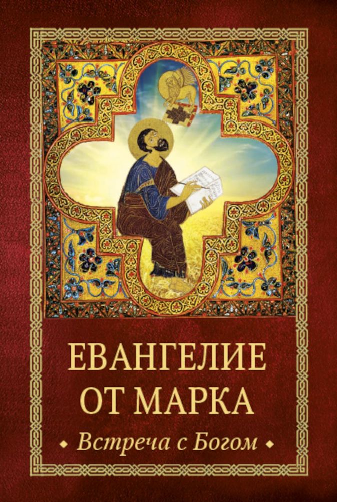 Евангелие от Марка.Встреча с Богом