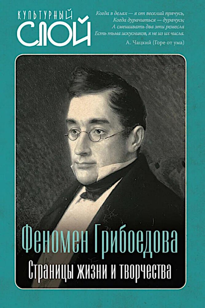 Феномен Грибоедова. Страницы жизни и творчества