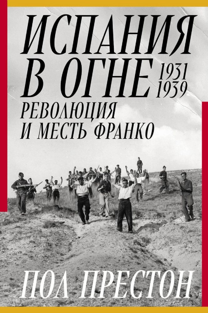 Испания в огне.1931-1939.Революция и месть Франко