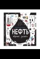 Нефть. Черное золото