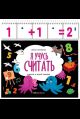 Я учусь считать: книжка с карточками на пружине