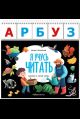 Я учусь читать: книжка с карточками на пружине