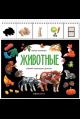 Животные: книжка с карточками на пружине