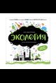 Экология: книжка-панорамка