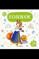 Колобок: книга с пазлами (24 детали)