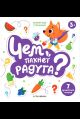 Чем пахнет радуга?: книга с ароматами