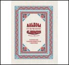 Альбом старинной вышивки.Более 75 схем.Аутентичные схемы традиционной вышивки кр