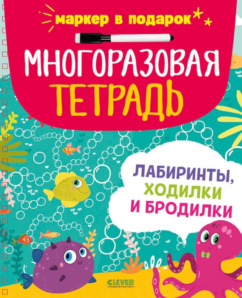 Многоразовая тетрадь. Лабиринты, ходилки и бродилки (+маркер)