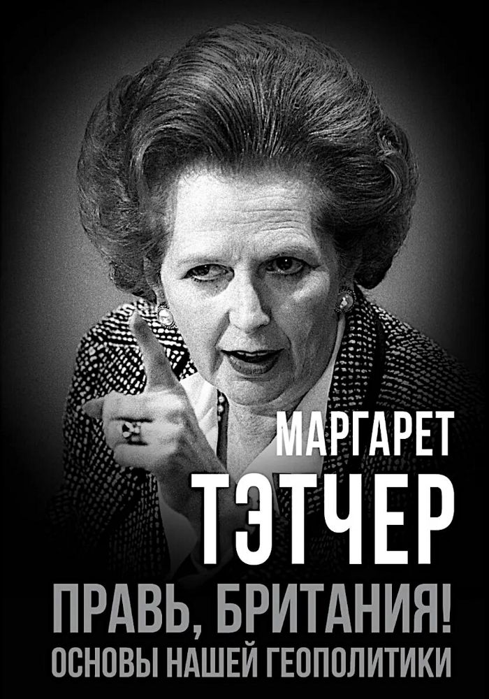 Правь, Британия! Основы нашей геополитики