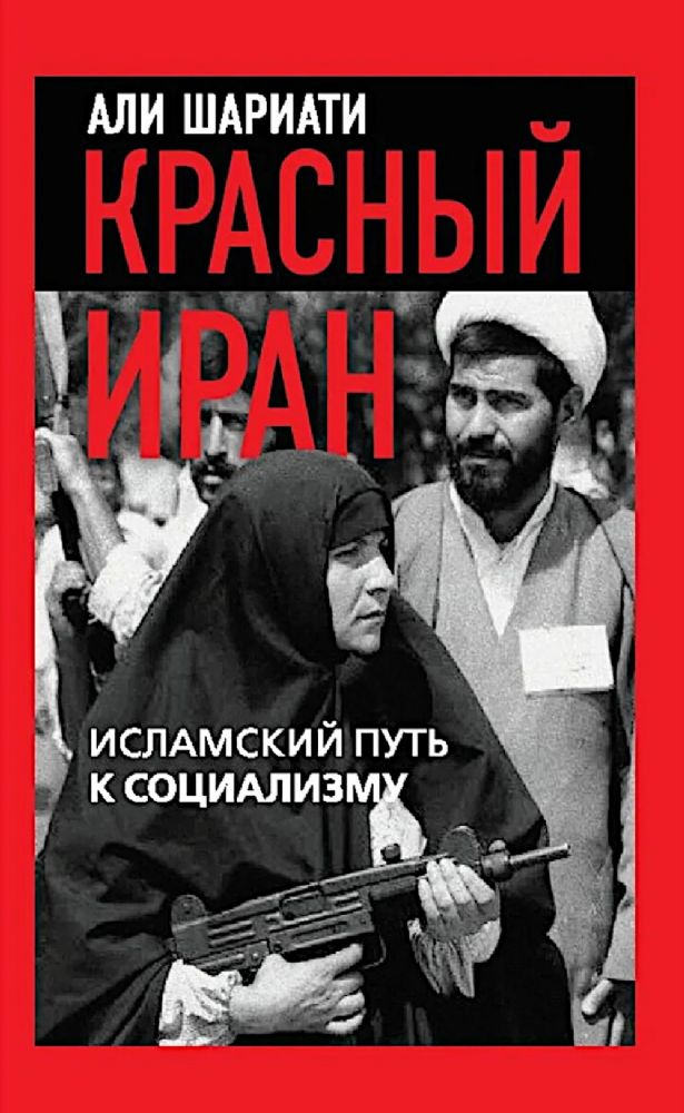 Красный Иран. Исламский путь к социализму