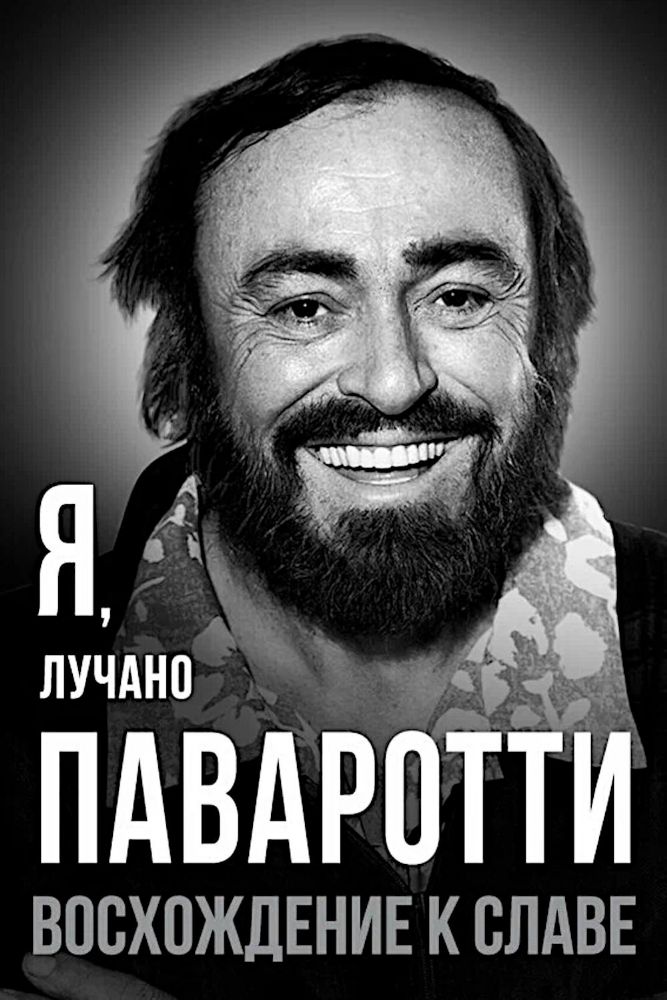 Я, Лучано Паваротти, или Восхождение к славе