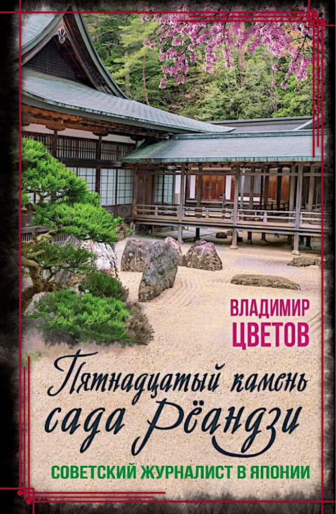 Пятнадцатый камень сада Реандзи