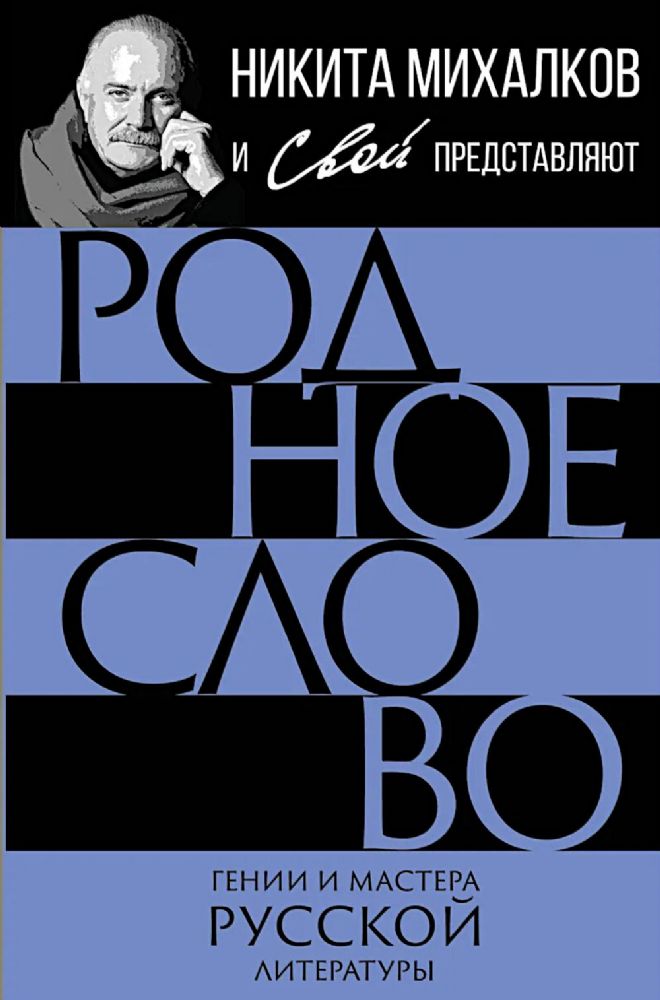 Родное слово. Гении и мастера советской литературы