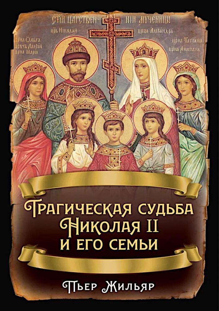 Трагическая судьба Николая II и его семьи