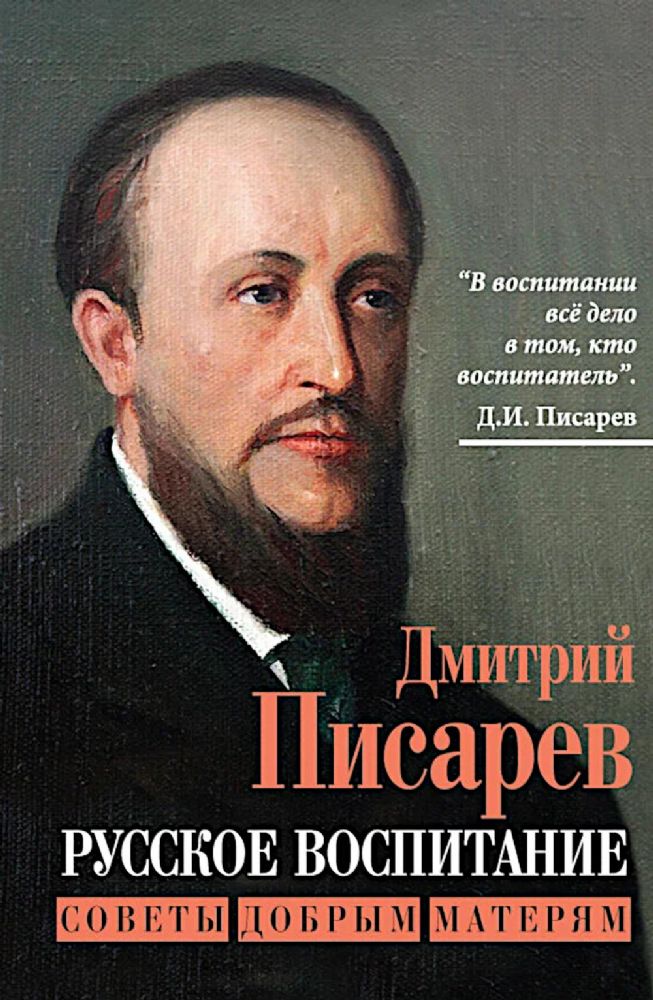 Русское воспитание. Советы добрым матерям