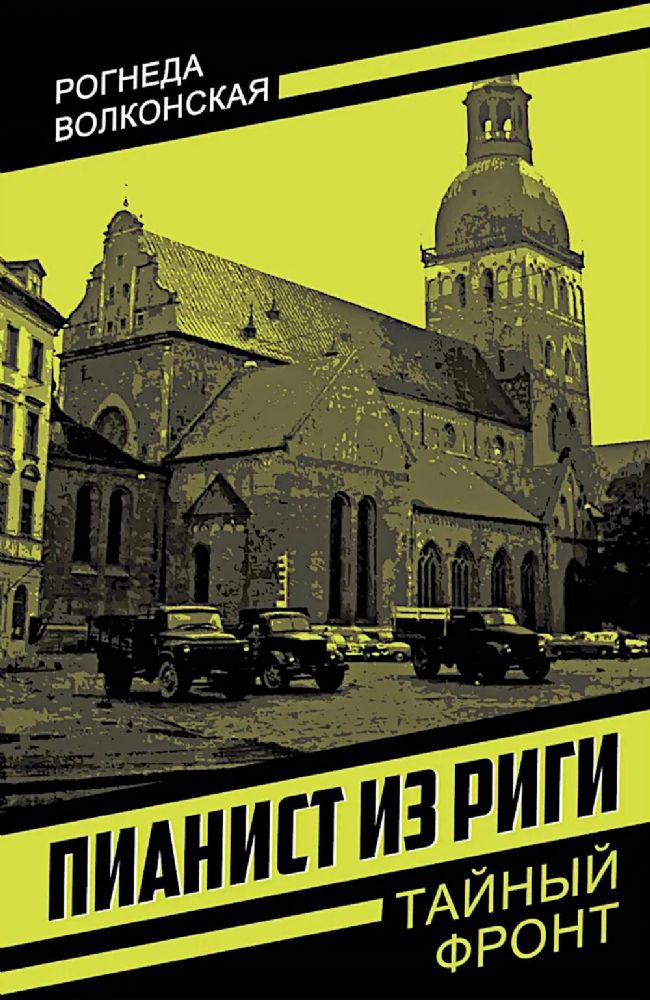 Пианист из Риги