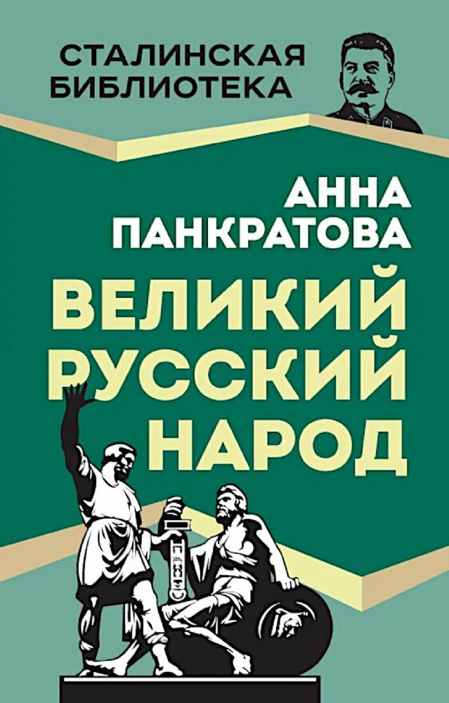 Великий русский народ