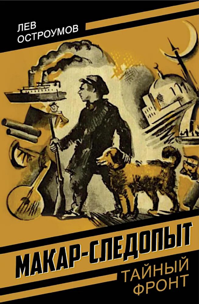 Макар-следопыт