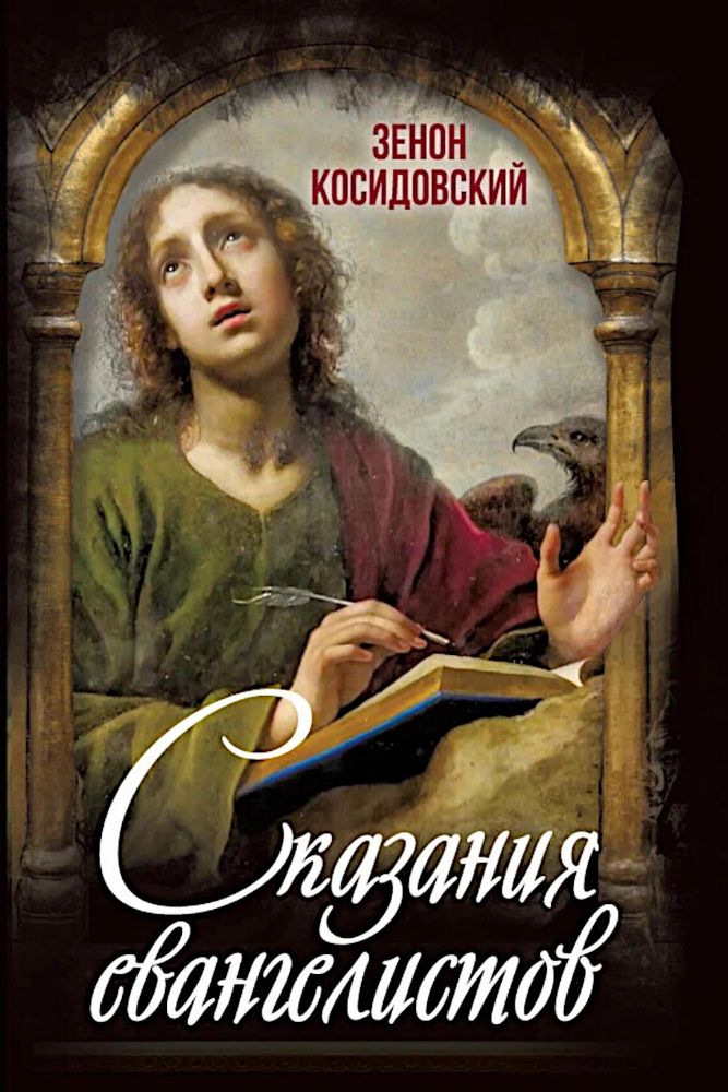 Сказания евангелистов