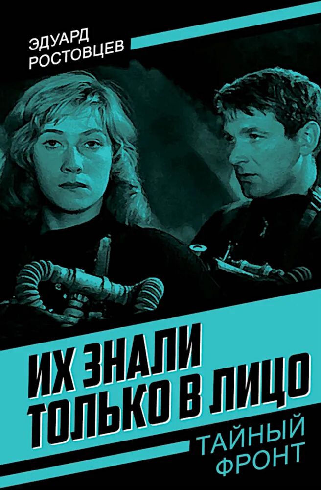 Их знали только в лицо: роман