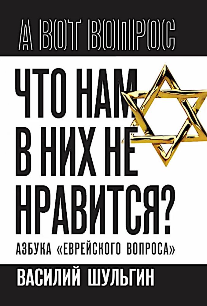 Что нам в них не нравится? Азбука еврейского вопроса