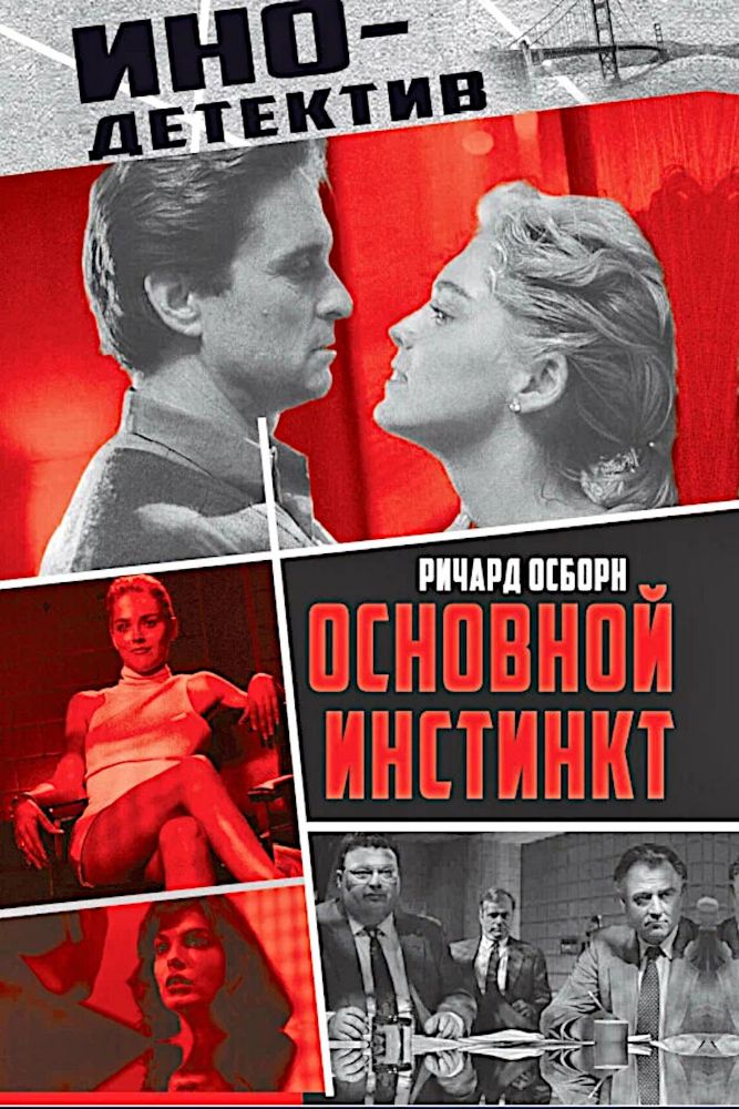 Основной инстинкт