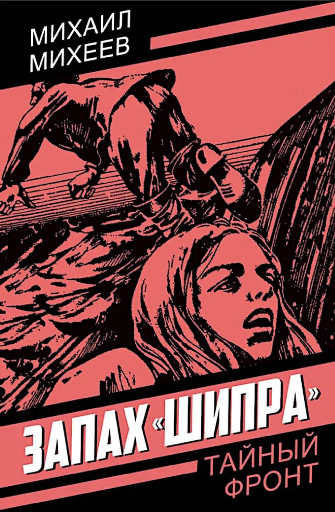 Запах Шипра: повесть