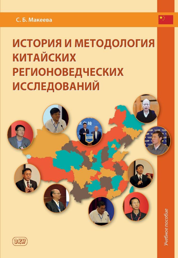 История и методология китайских регионоведческих исследований: Учебное пособие