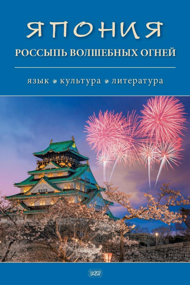 Япония. Россыпь волшебных огней: язык, культура, литература: коллективная монография