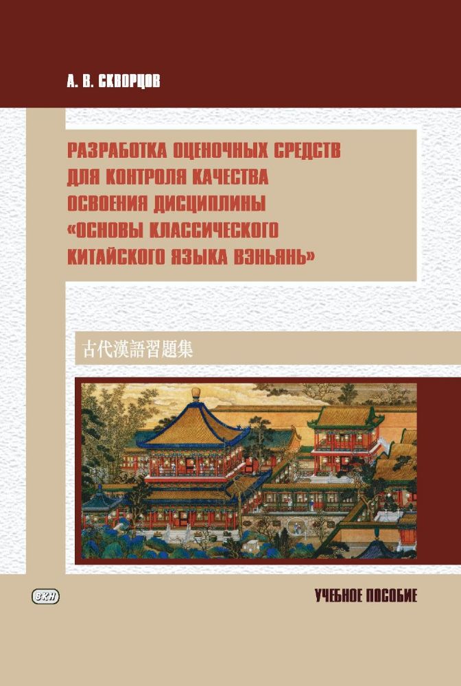 Разработка оценочных средств для контроля качества освоения дисциплины Основы классического китайского языка вэньянь: Учебное пособие