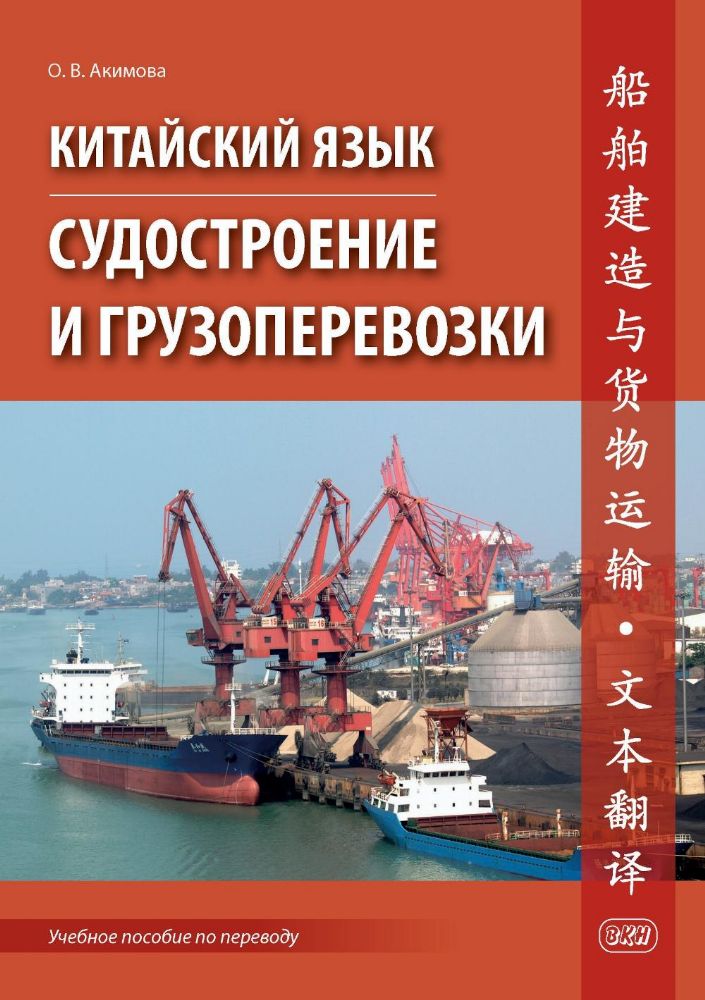Китайский язык. Судостроение и грузоперевозки. Учебное пособие по переводу
