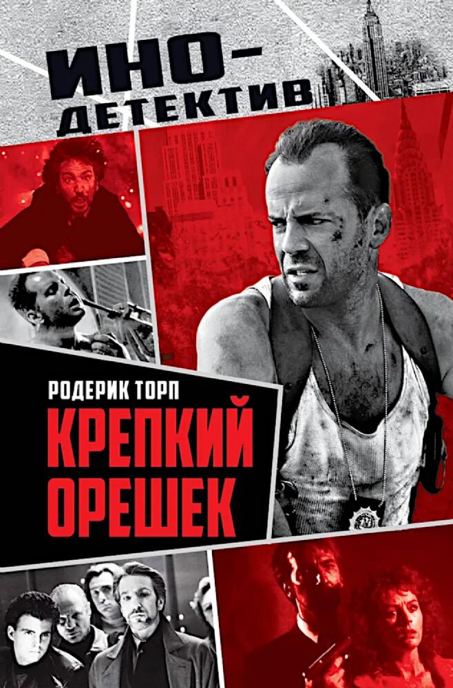 Крепкий орешек: роман