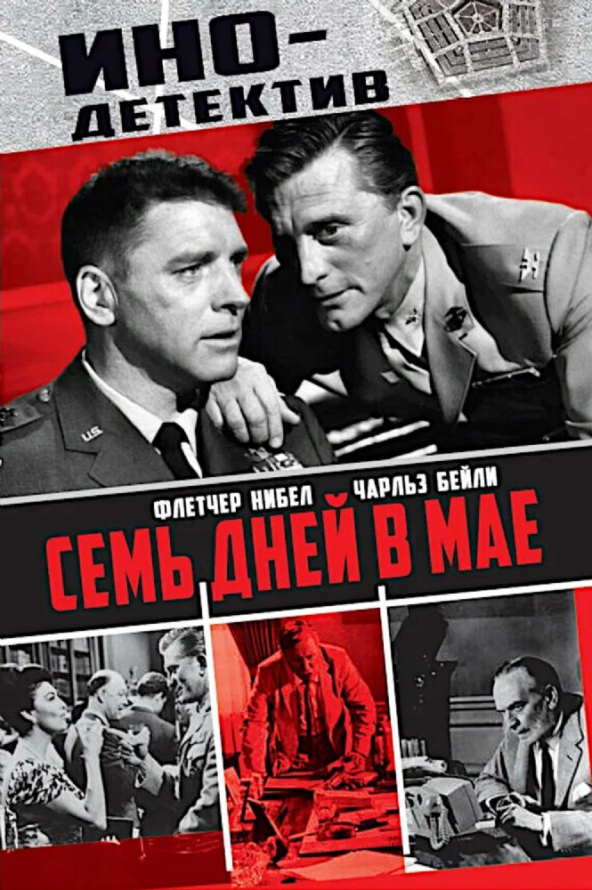 Семь дней в мае: роман