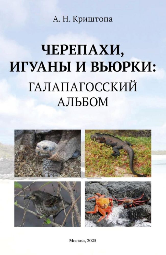 Черепахи, игуаны и вьюрки: Галапагосский альбом