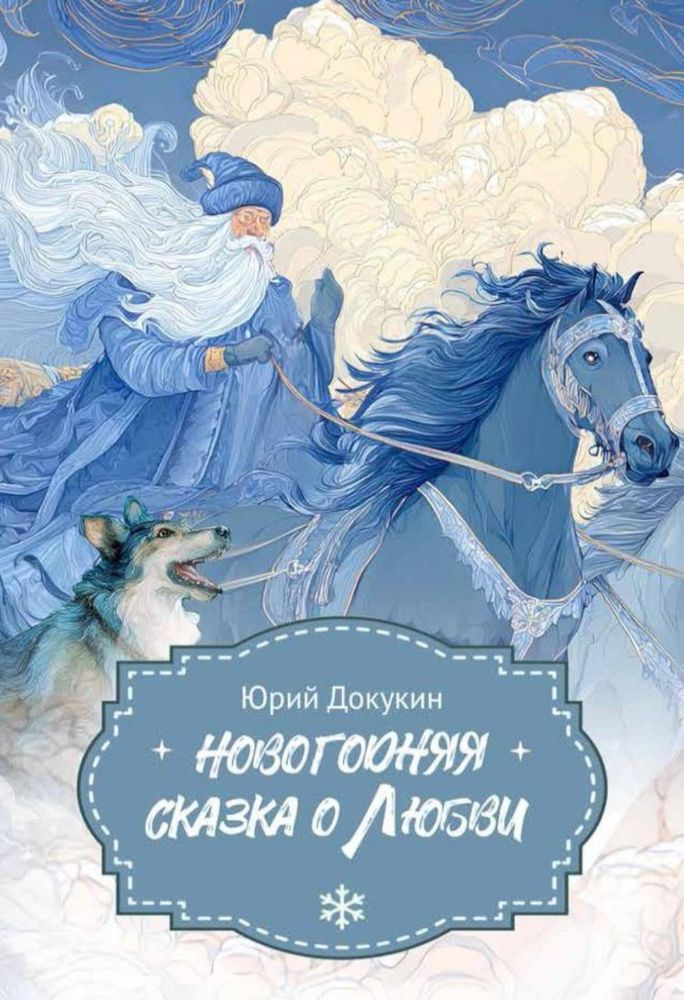 Новогодняя сказка о Любви